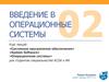 Введение в операционные системы. (Тема 2)