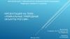 Уникальные природные объекты России. Озеро Байкал