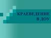 Краеведение в дошкольном образовательном учреждении