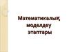 Математикалық моделдеу этаптары