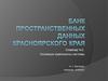 Банк пространственных данных Красноярского края