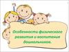 Особенности физического развития и воспитания дошкольников