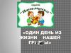 Один день из жизни нашей группы