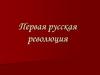 Первая русская революция