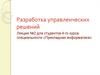 Разработка управленческих решений