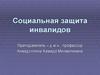 Социальная защита инвалидов