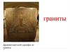 Граниты. Происхождение гранитов