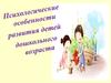 Психологические особенности развития детей дошкольного возраста