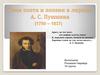 Тема поэта и поэзии в лирике А. С. Пушкина (1799 – 1837)