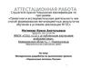 Аттестацианная работа. Методическая разработка по выполнению проекта «Героическая летопись России»