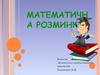 Математична розминка