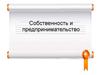 Собственность и предпринимательство. Имущественные отношения