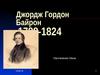 Джордж Гордон Байрон