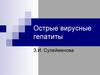 Острые вирусные гепатиты