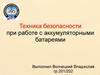 Техника безопасности при работе с аккумуляторными батареями