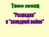 Характерные черты «холодной войны»