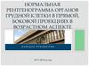 Нормальная рентгенограмма органов грудной клетки в прямой, боковой проекциях в возрастном аспекте