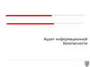 Аудит информационной безопасности