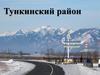 Тункинский район
