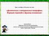 Десятичные и натуральные логарифмы. Формула перехода к другому основанию. (10 класс)