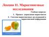 Маркетинговые исследования. Маркетинговый цикл