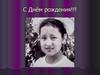 C днём рождения