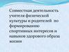 Совместная деятельность учителя физической культуры и родителей по формированию спортивных навыков здорового образа жизни