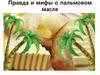 Правда и мифы о пальмовом масле