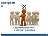Программа. Сертифицированный эксперт у дилера