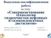 Совершенствование технологии гидроочистки нефтяных и газоконденсатных дистилятов