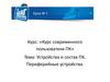 Устройства и состав ПК. Периферийные устройства