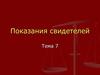 Показания свидетелей
