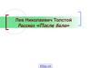 Лев Николаевич Толстой. Рассказ «После бала»