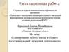 Аттестационная работа. Планирование работы школы в области исследовательской и проектной деятельности