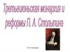 Третьеиюньская монархия и реформы П.А. Столыпина