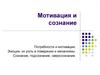 Мотивация и сознание