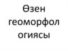 Өзен геоморфологиясы