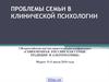 Проблемы семьи в клинической психологии