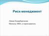 Риск-менеджмент. Понятие, сущность и классификация рисков