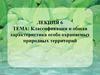 Классификация и общая характеристика особо охраняемых природных территорий