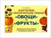 Карточки по лексическим темам. Овощи и фрукты (развитие речи)