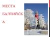 Памятные места Балтийска