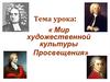 Мир художественной культуры Просвещения