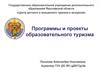 Программы и проекты образовательного туризма