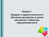 Предмет и задачи начального обучения математике в школе для детей с тяжелыми нарушениями речи