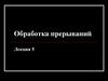 Обработка прерываний (лекция 5)
