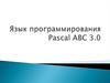 Язык программирования Pascal ABC 3.0