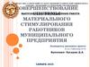 Совершенствование системы материального стимулирования работников муниципального предприятия