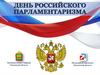 День российского парламентаризма