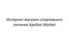 Интернет-магазин спортивного питания Apollon Market